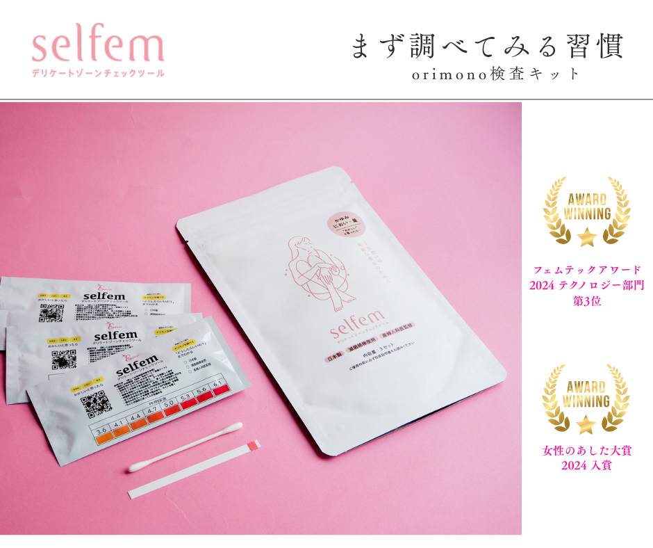 selfem デリケートゾーンチェックツール (おりもの検査キット)